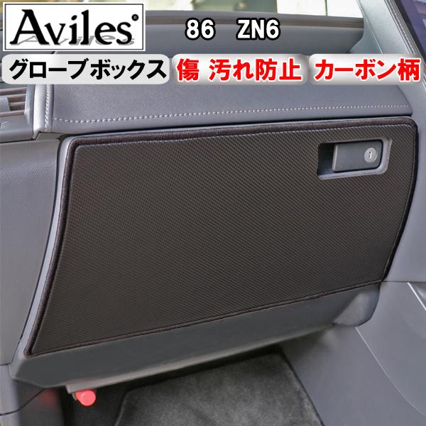 Aviles（アヴィレス） (傷防止 グローブボックス) 86 ZN6 キックガード