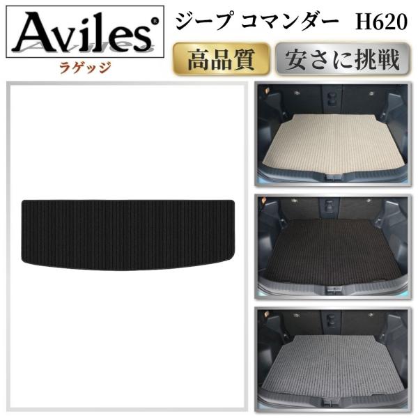 Aviles（アヴィレス） ジープ コマンダー H620 ラゲッジマット フロア 