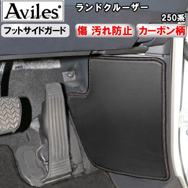 Aviles（アヴィレス） (傷防止)(フットサイド)ランドクルーザー 250系