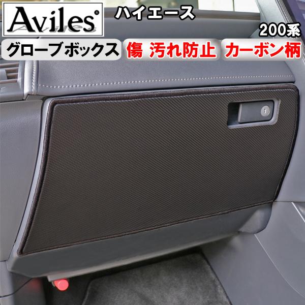 ハイエース200系ワイドグローボックスカバー Aviles（アヴィレス） (傷防止 グローブボックス)ハイエース 200系