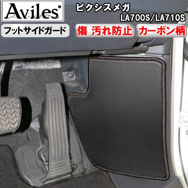 Aviles（アヴィレス） (傷防止 フットサイド)ピクシスメガ LA700A