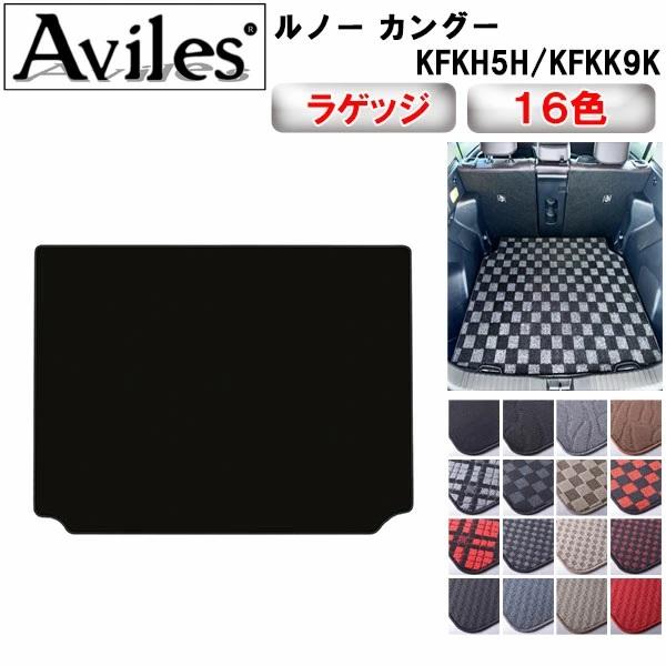 Aviles（アヴィレス） カングー KFKH5H KFKK9K ラゲッジマット フロア