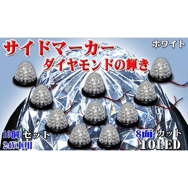 マーカー 24V １０個セット 24V マーカー ホワイト! 8面カット 10LED 10個set 配線部防水ネジ付