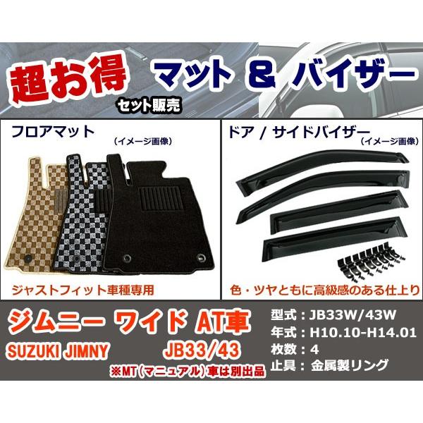 ジムニー(型式:JB23W)(年式:H10.10-) (ナロー ワイド) 「フロアマット 
