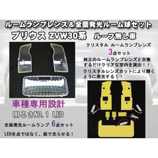 プリウス ZVW30 全面発光 ルームランプ& クリスタルルームランプレンズ
