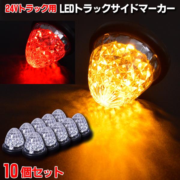 トラック専用 サイドマーカー 16LED 24V レッド イエロー 10個セット 