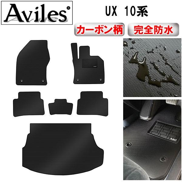 「P10倍 (3/1)限定」防水マット レクサス　UX　10系　フロアマット + トランクマット (ラゲッジマット) カーボン調
