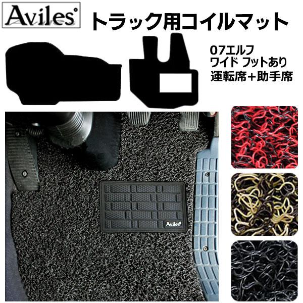 Aviles（アヴィレス） 07エルフ ワイド フットレストあり車 トラック用 