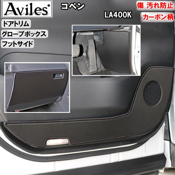 Aviles（アヴィレス） (傷防止)ダイハツ コペン LA400K キックガード