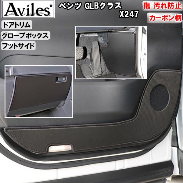Aviles（アヴィレス） (傷防止)ベンツ GLBクラス X247キックガード