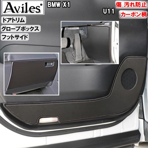 Aviles（アヴィレス） (傷防止) BMW X1 U11 キックガード マット