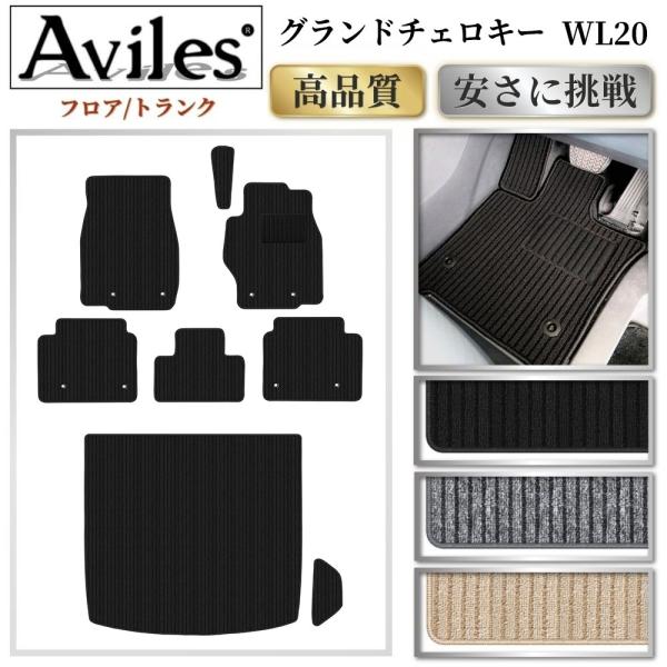 Aviles（アヴィレス） 新型 グランドチェロキー WL20 フロアマット +
