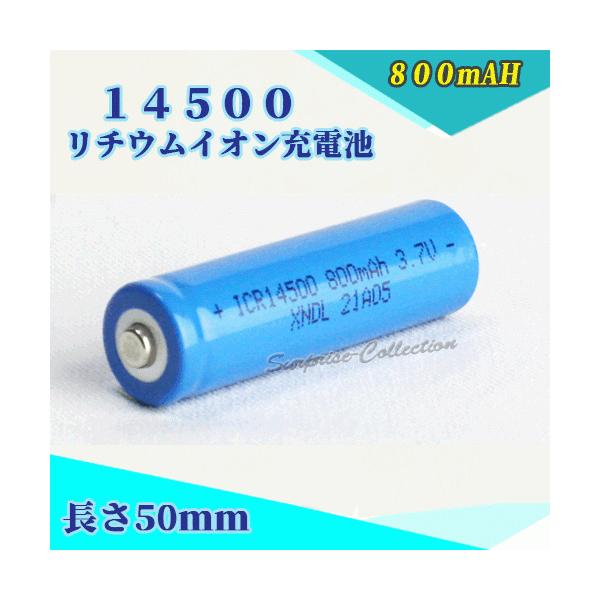 14500 リチウムイオン充電池 14500充電池 バッテリー 14500 800mAh