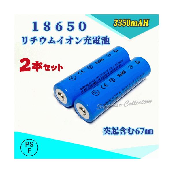 【PSE適合品届出済】18650 リチウムイオン充電池 バッテリー PSE認証済 3350ｍAH 67mm 2本セット