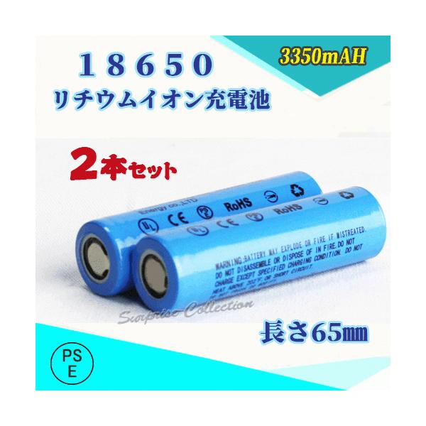 【PSE適合品届出済】18650 リチウムイオン充電池 バッテリー PSE認証済 3350ｍAH 65mm 2本セット