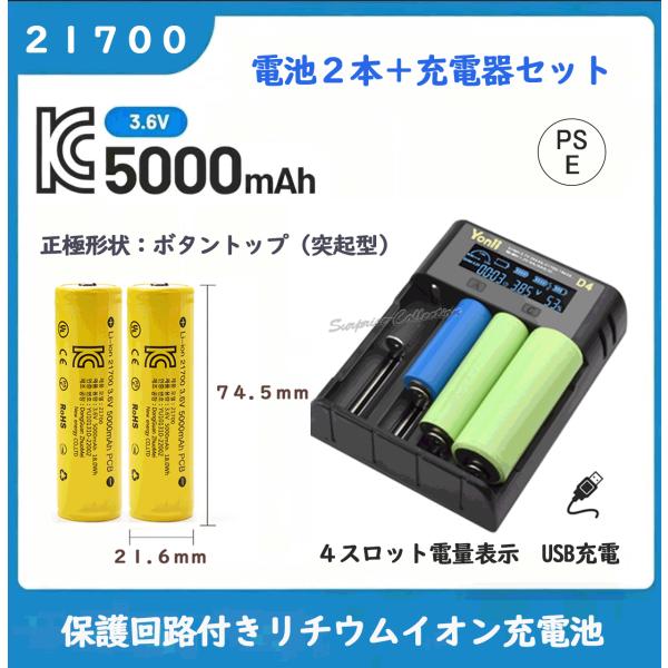21700 充電池2本セット 5000mAh USB充電器付き 保護回路付き PSE適合