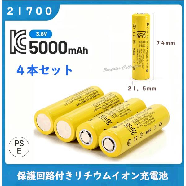 21700 リチウムイオン充電池 5000mAh 3.6V PSE認証 保護回路付き 平頭 74mm 高容量 バッテリー 4本セット