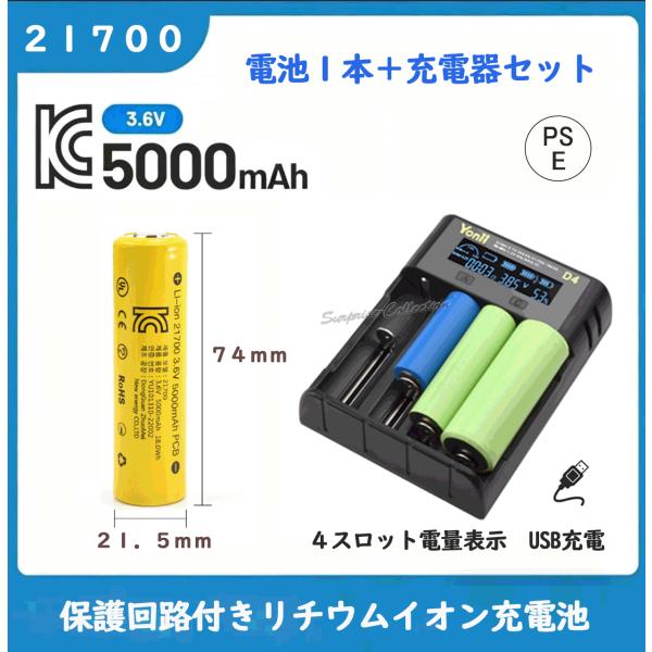 21700 充電池セット 5000mAh USB充電器付き 保護回路付き PSE適合 リチウムイオンバッテリー フラットトップ 平頭