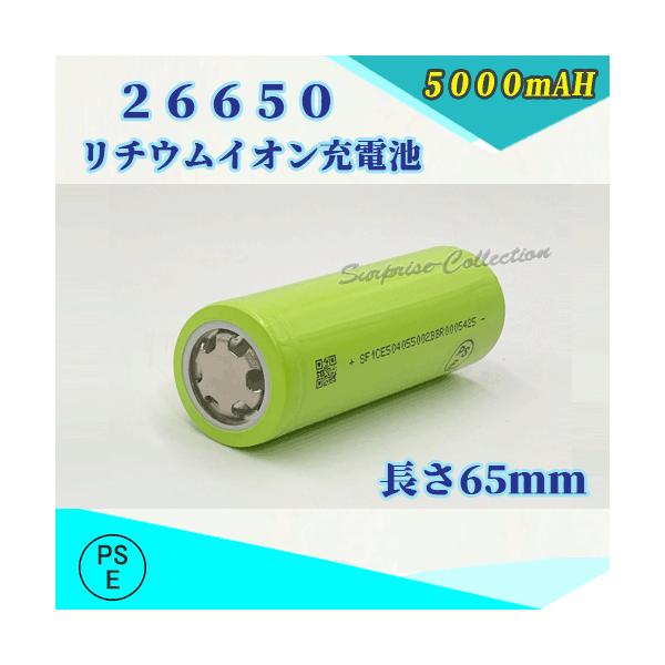 【PSE適合品届出済】26650 リチウムイオン充電池 バッテリー 5000mAh PSE認証済