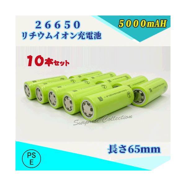 【PSE適合品届出済】26650 リチウムイオン充電池 バッテリー 5000mAh PSE認証済 10本セット