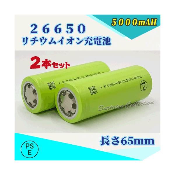 【PSE適合品届出済】26650 リチウムイオン充電池 バッテリー 5000mAh PSE認証済 2本セット