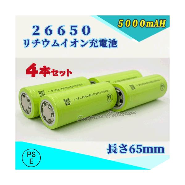 【PSE適合品届出済】26650 リチウムイオン充電池 バッテリー 5000mAh PSE認証済 4本セット