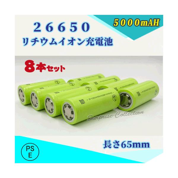 【PSE適合品届出済】26650 リチウムイオン充電池 バッテリー 5000mAh PSE認証済 8...