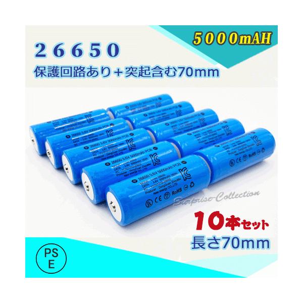 �yPSE�K���i�͏o�ρz26650 ���`�E���C�I���[�d�r �ی��H�t���o�b�e���[ 5000mAh PSE�F�؍� 10�{�Z�b�g
