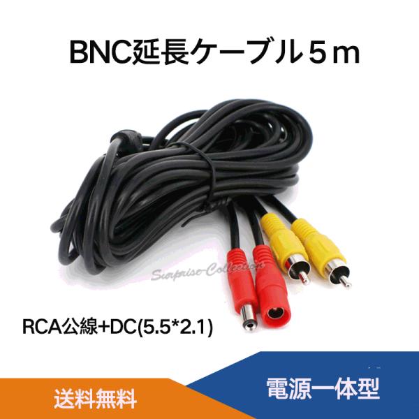 BNC延長ケーブル5M BNC延長コネクタ 防犯カメラ用BNCケーブル 電源一体型 RCA公線+DC DC5.5*2.1