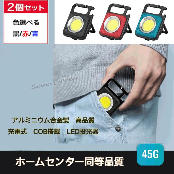 【2個セット】COB LED 小型 投光器ライト ledライト 軽量 ミニ IPX5防水 栓抜き USB充電式 キーホルダー カラビナ 防災対策