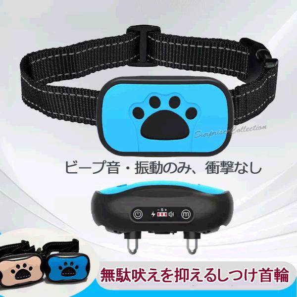 しつけ＋無駄吠え防止愛犬を傷つけずに悪習を矯正ビープ音・振動のみ、衝撃なしクレームゼロで安心して犬を飼える自動調節で振動もゼロダメージ犬の吠えを感知すると、自動でセンサーが作動し、音と振動で警告します。これにより、犬の悪習慣を安全な範囲内で...