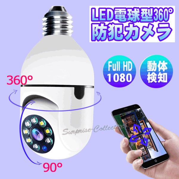 機能:LED電球型防犯カメラ/300万画素/360度視野/双方向音声/128GB対応/動体検知/赤外線◎ microSDカード最大128GBまで対応◎ 動きを検知してプッシュ通知を送信可能です。(設定が必要となります)◎ 本商品は屋内専用と...