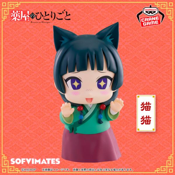 BANPRESTO（バンプレスト） 薬屋のひとりごと おおきなSOFVIMATES 猫猫