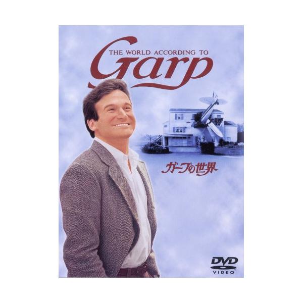 [枚数限定]ガープの世界/ロビン・ウィリアムス[DVD]【返品種別A】