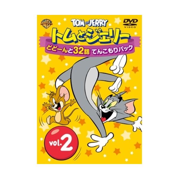 【取寄商品】DVD/キッズ/トムとジェリー どどーんと32話 てんこもりパック Vol.2