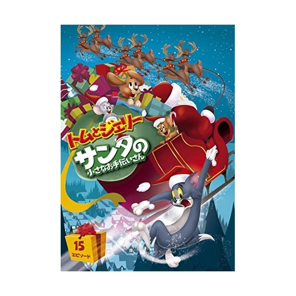 【取寄商品】DVD/キッズ/トムとジェリー サンタの小さなお手伝いさん