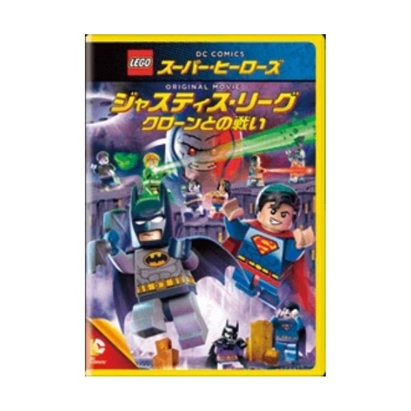 【取寄商品】DVD/キッズ/LEGOスーパー・ヒーローズ:ジャスティス・リーグ(クローンとの戦い)