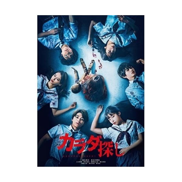 【取寄商品】DVD/邦画/カラダ探し (通常版)