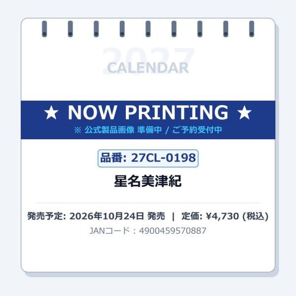2027年星名美津紀カレンダーの商品画像