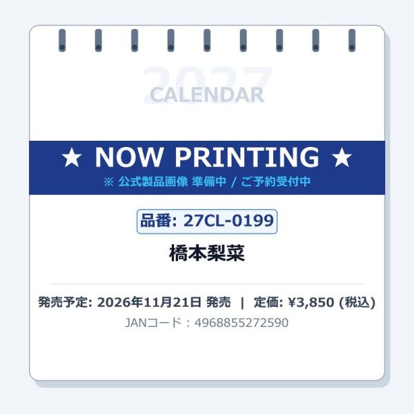2027年橋本梨菜カレンダーの商品画像