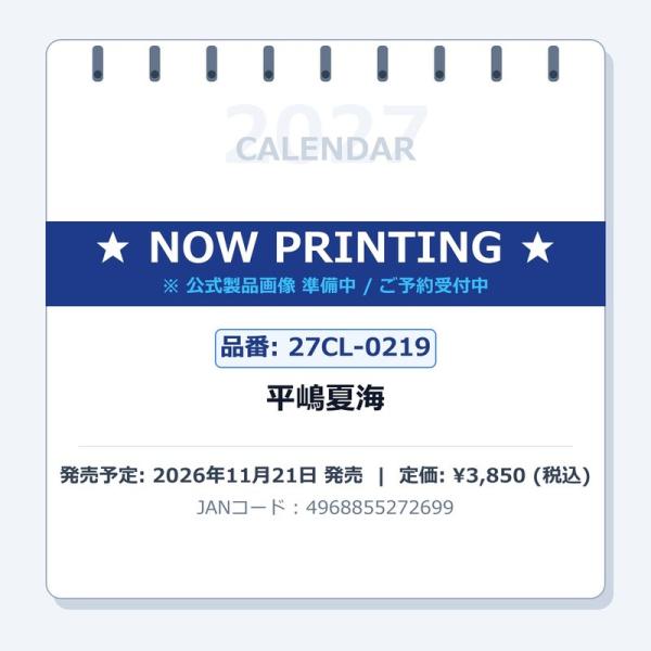 2027年平嶋夏海カレンダーの商品画像