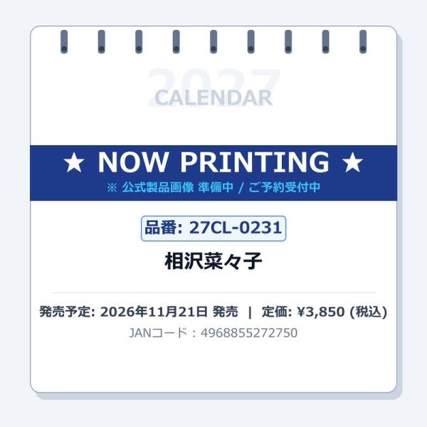 2027年カレンダー/相沢菜々子の商品画像