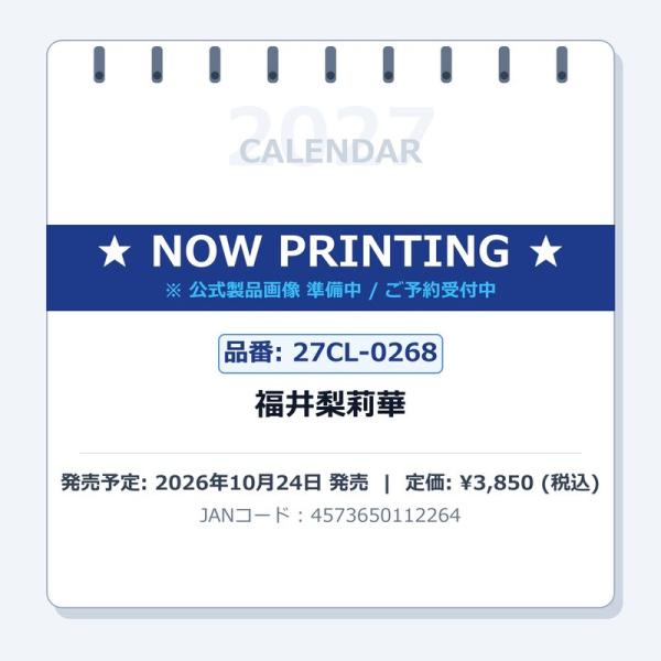 2027年福井梨莉華カレンダーの商品画像