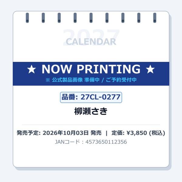 2027年柳瀬さきカレンダーの商品画像
