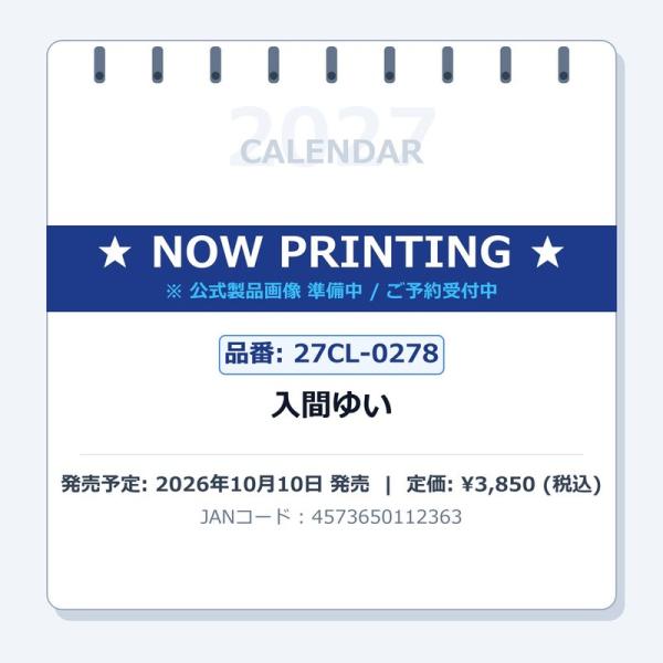 2027年入間ゆいカレンダーの商品画像