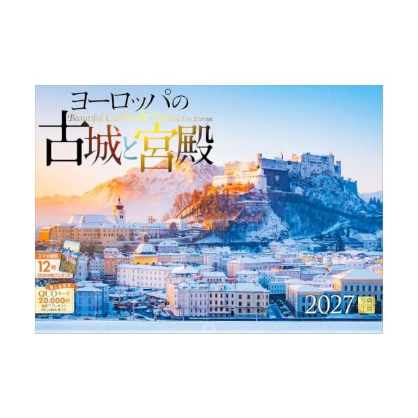 【取寄商品】 2027年カレンダー/ヨーロッパの古城と宮殿 [08/28発売]
