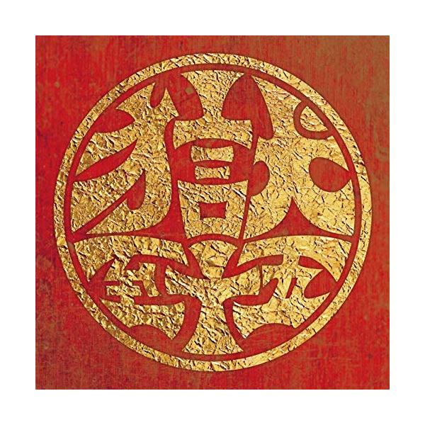 【取寄商品】CD/打首獄門同好会/獄至十五