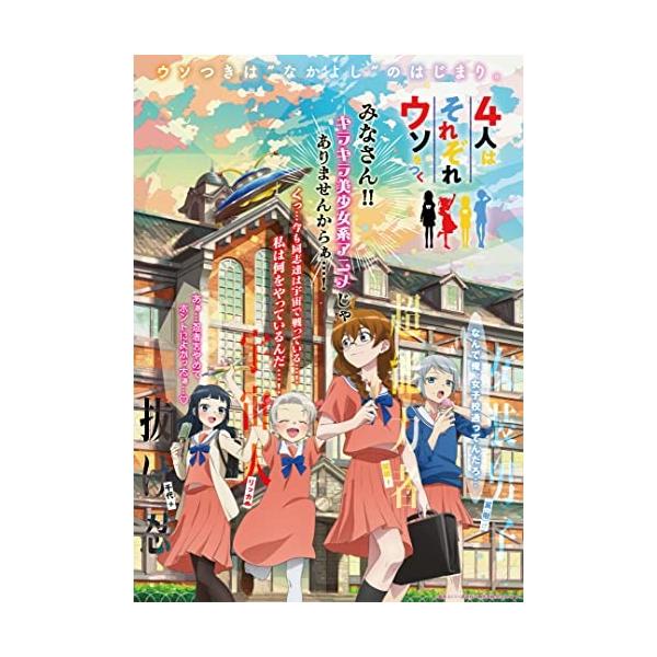 【取寄商品】BD/TVアニメ/アニメ「4人はそれぞれウソをつく」 Blu-ray BOX(Blu-ray) (本編ディスク2枚+特典ディスク1枚)