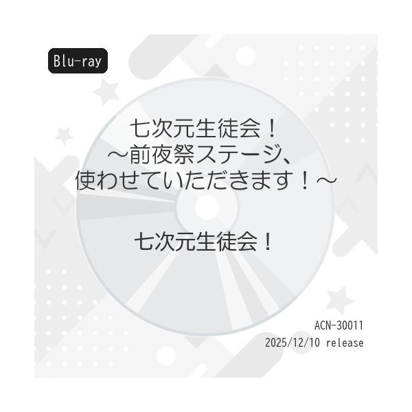 BD/七次元生徒会!/七次元生徒会! 〜前夜祭ステージ、使わせていただきます!〜(Blu-ray)【Pアップ