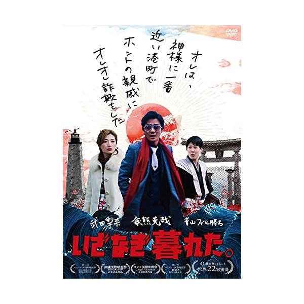 【取寄商品】DVD/邦画/いざなぎ暮れた。【Pアップ